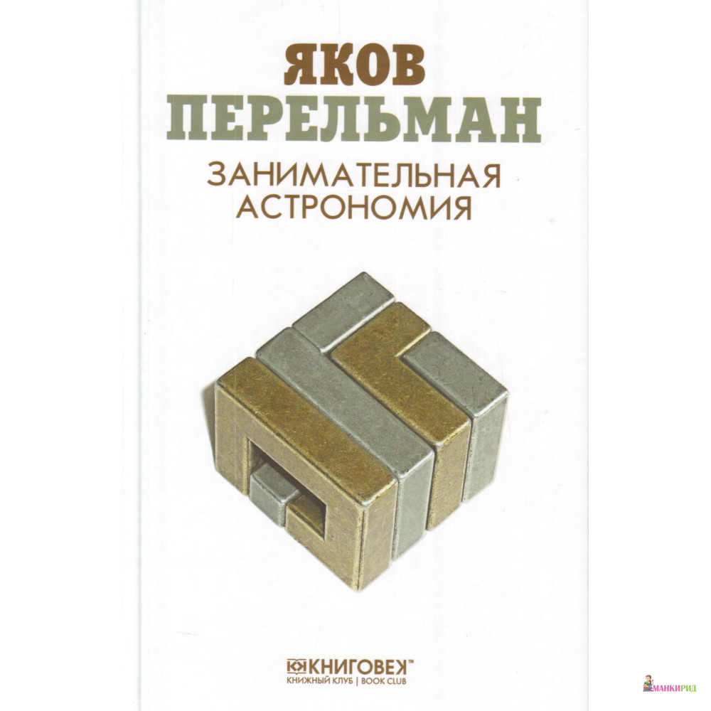 

Занимательная астрономия - Яков Исидорович Перельман - Книжный Клуб Книговек - 567931