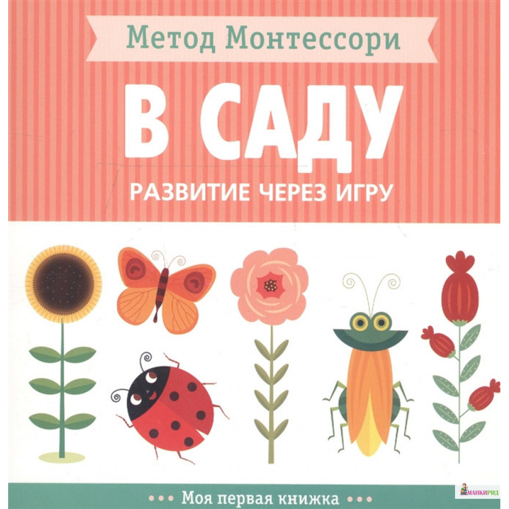 

Метод Монтессори. Развитие через игру. В саду. Моя первая книжка - Кьяра Пиродди - Мозаика-Синтез - 907178