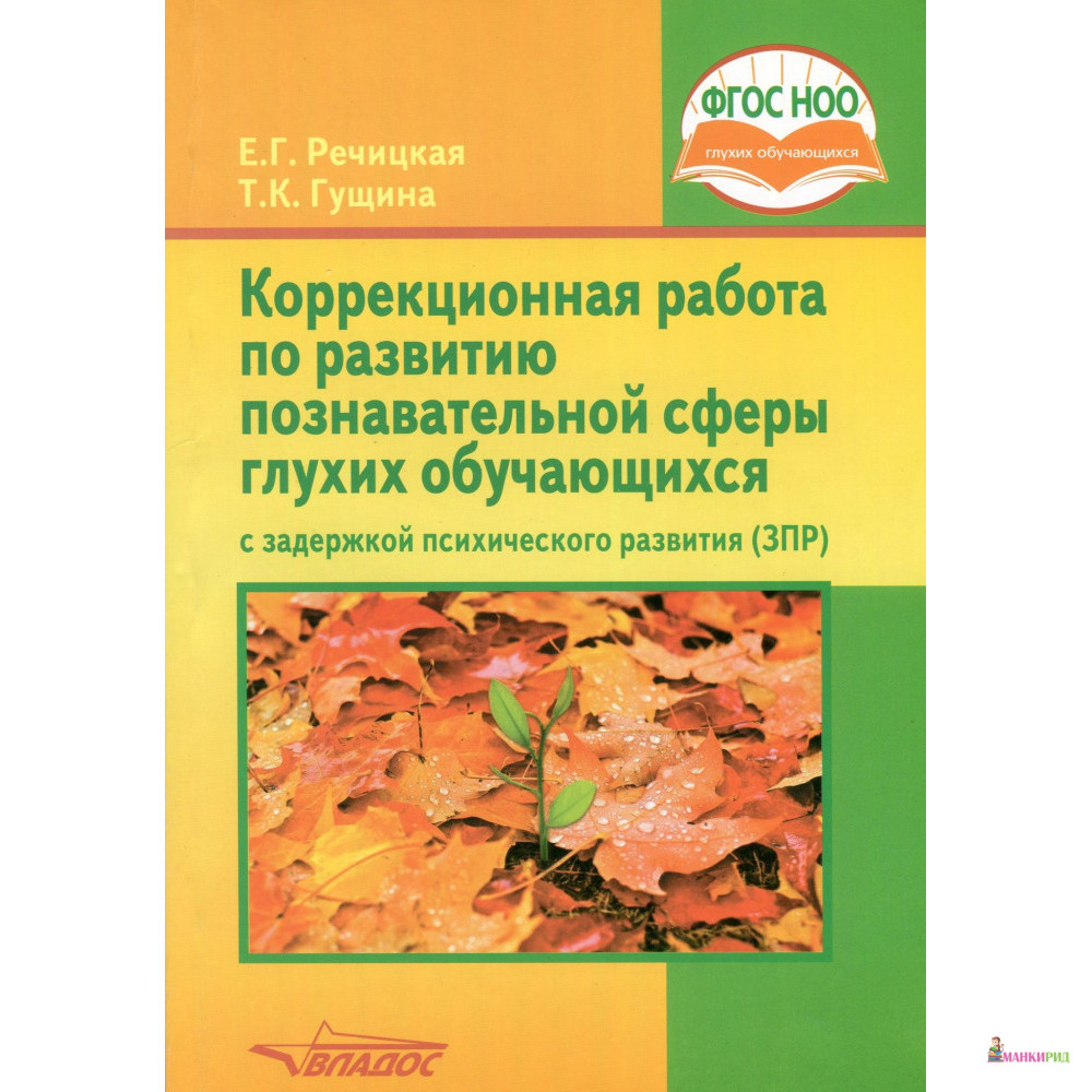 

Коррекционная работа по развитию познавательной сферы глухих обучающихся с задержкой психического развития (ЗПР) - Екатерина Григорьевна Речицкая - Владос - 853267