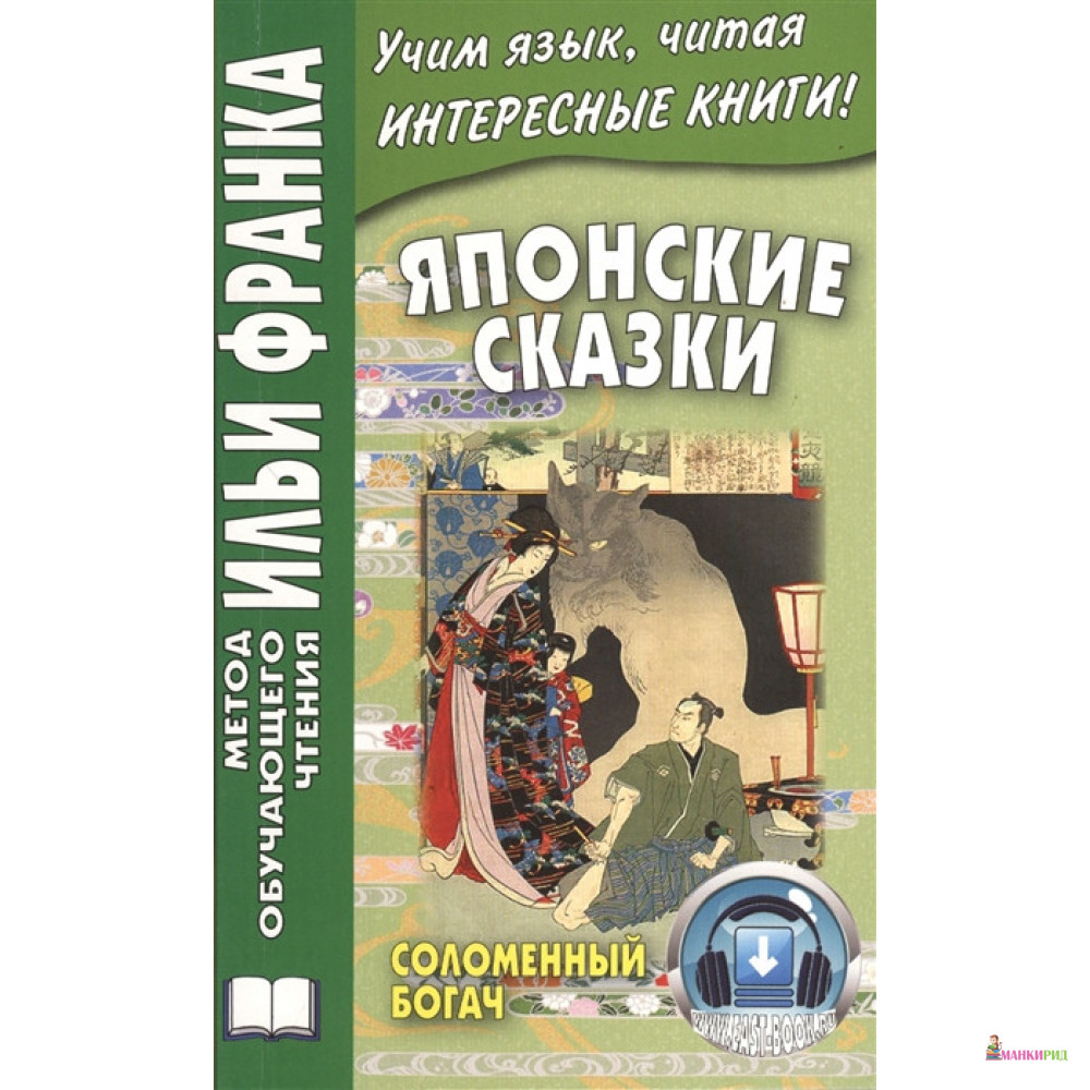 

Японские сказки Соломенный богач - Восточная книга - 789381