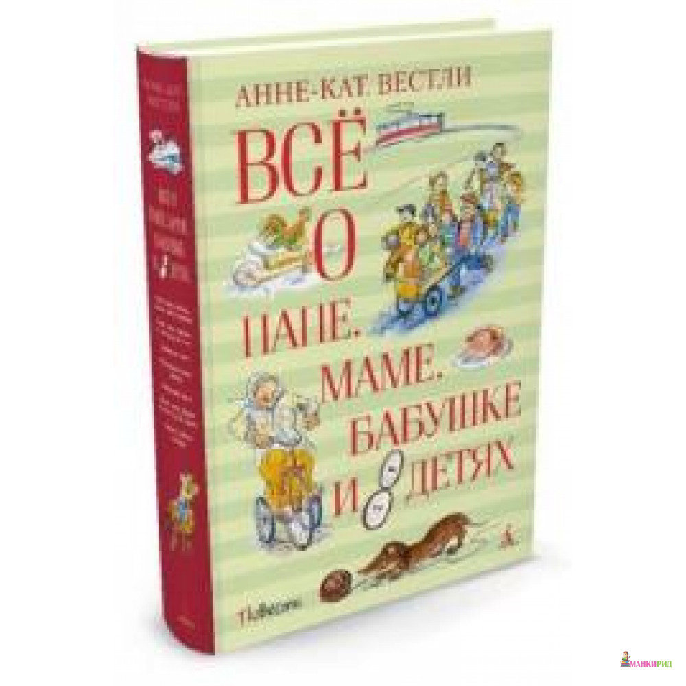 

Всё о папе, маме, бабушке и 8 детях - Анне-Катрине Вестли - Махаон - 549821