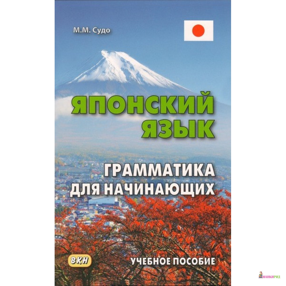 

Японский язык. Грамматика для начинающих - Михаил Судо - Восточная книга - 756036