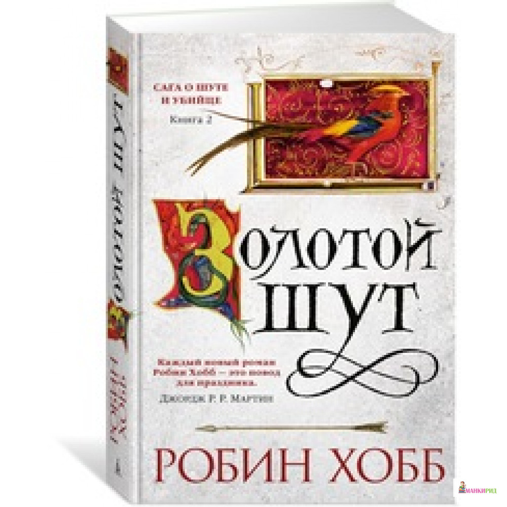 

Сага о шуте и убийце. Книга 2. Золотой шут - Робин Хобб - Азбука - 591693