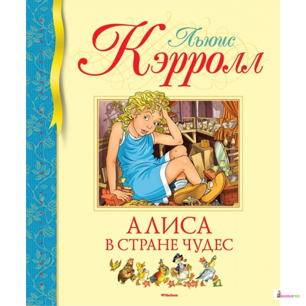 

Алиса в Стране чудес - Льюис Кэрролл - Махаон - 625624