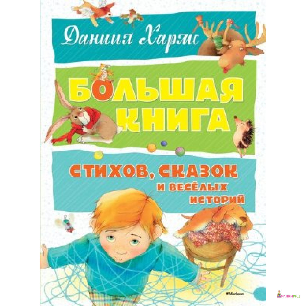 

Большая книга стихов, сказок и весёлых историй - Даниил Хармс - Махаон - 611261