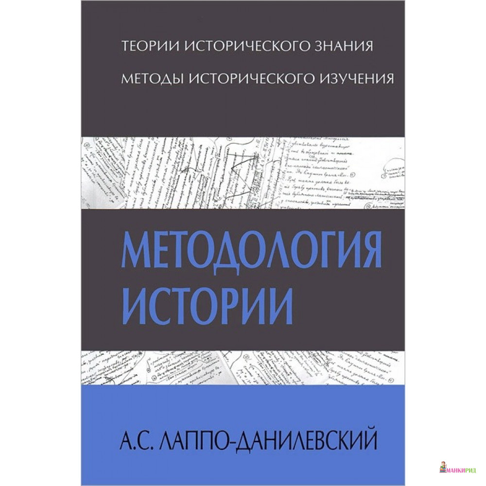 

Методология истории - А. С. Лаппо-Данилевский - Академический проект - 634871