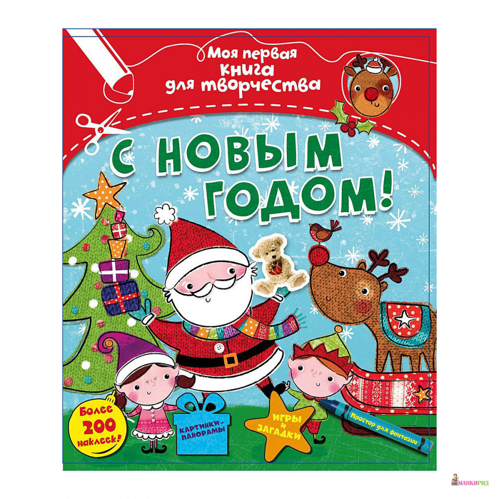 

С Новым годом! - Махаон - 826374