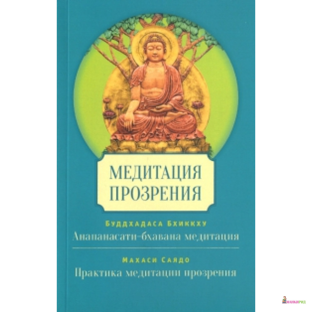 

Медитация прозрения - Бхиккху Буддхадаса - Ганга - 540446