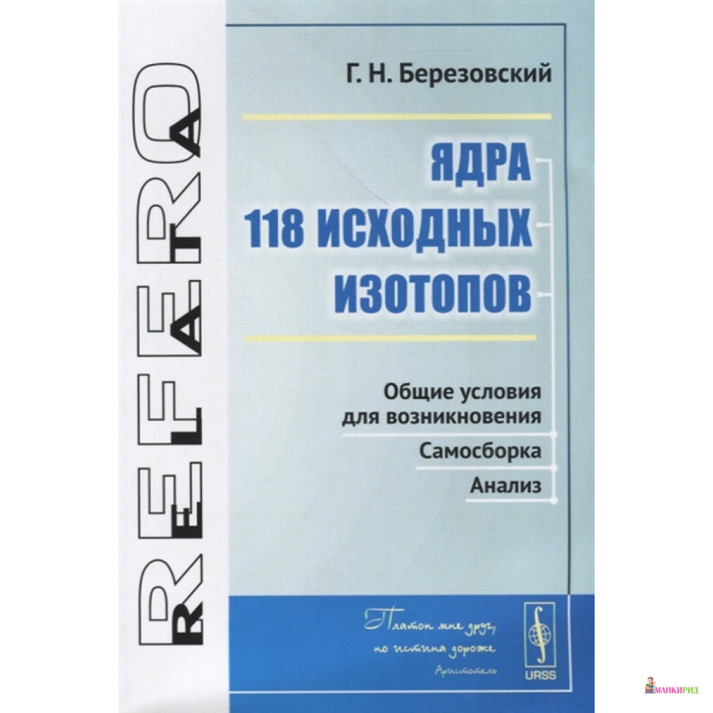 

Ядра 118 исходных изотопов. Общие условия для возникновения. Самосборка. Анализ - Г. Н. Березовский - Ленанд - 774029