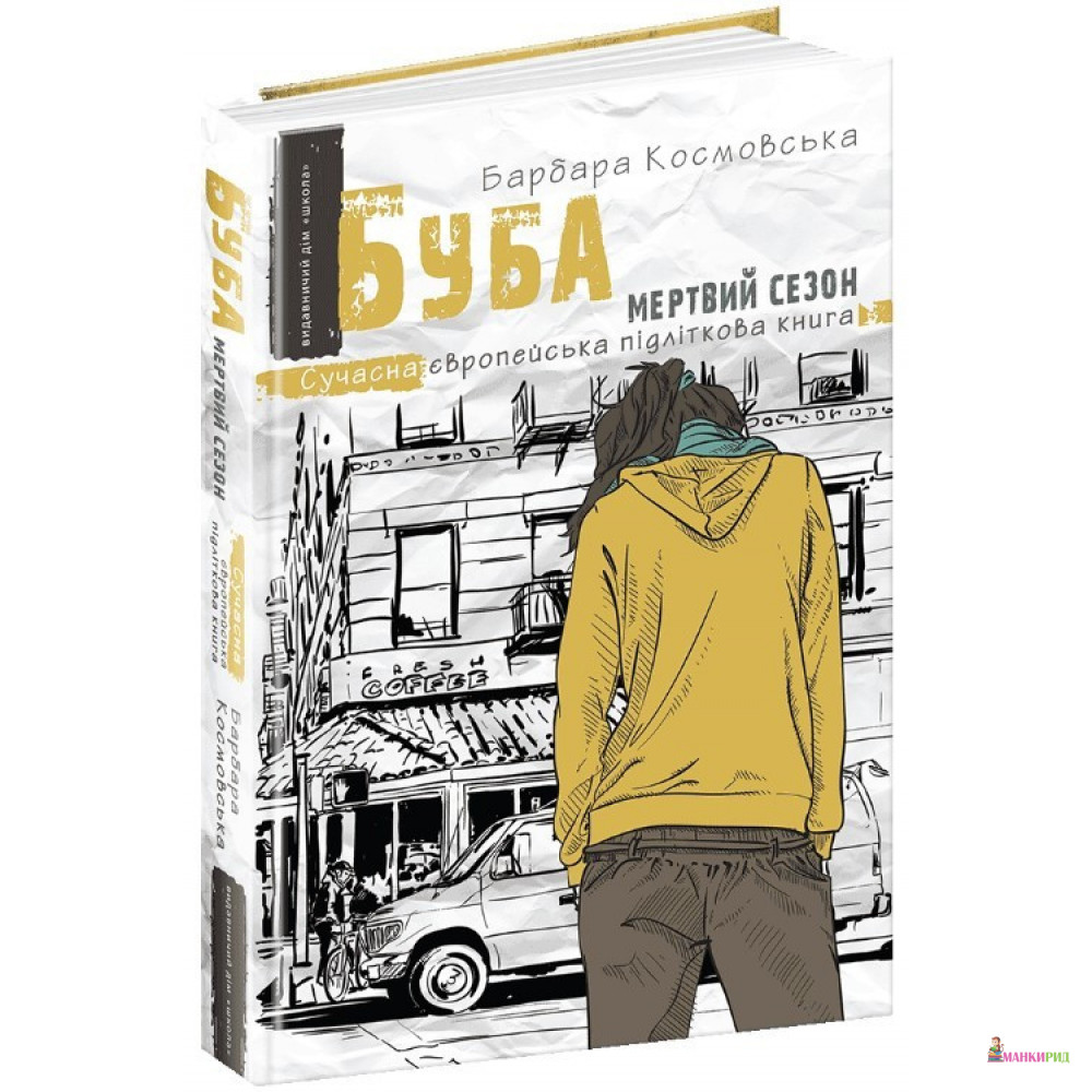 

Буба: мертвий сезон - Барбара Космовська - ШКОЛА - 899732