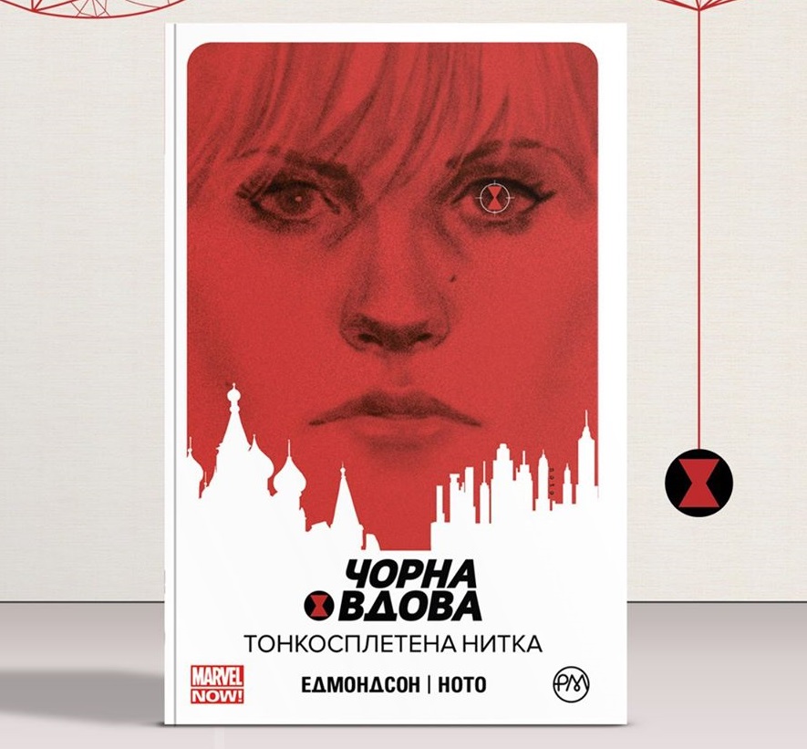 

Чорна Вдова. Тонкосплетена нитка. Книга 1