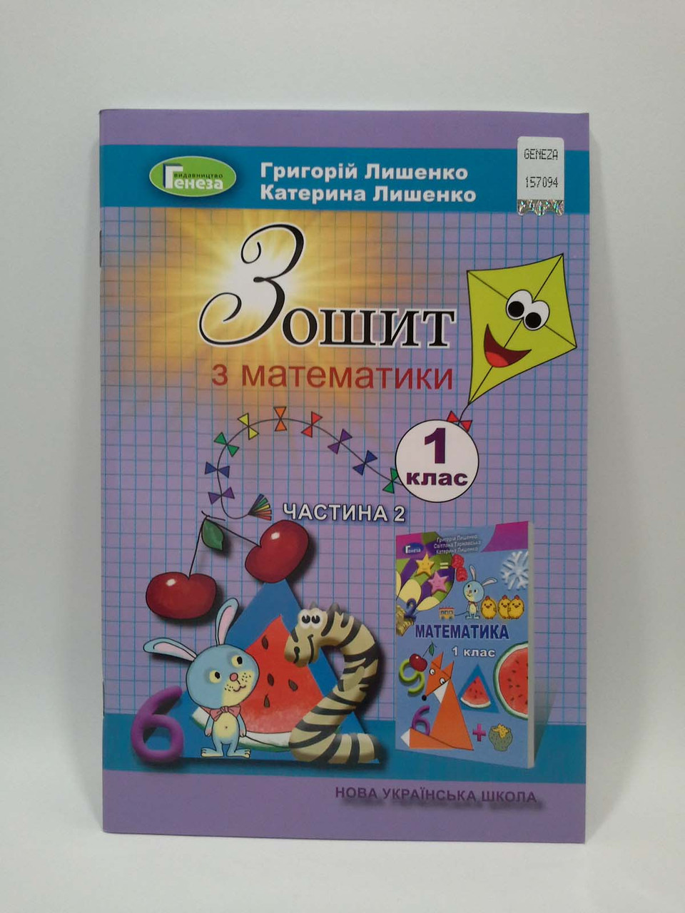 Генеза НУШ Робочий зошит Математика 1 клас Частина 2 Лишенко – фото,  отзывы, характеристики в интернет-магазине ROZETKA от продавца: Интеллект |  Купить в Украине: Киеве, Харькове, Днепре, Одессе, Запорожье, Львове