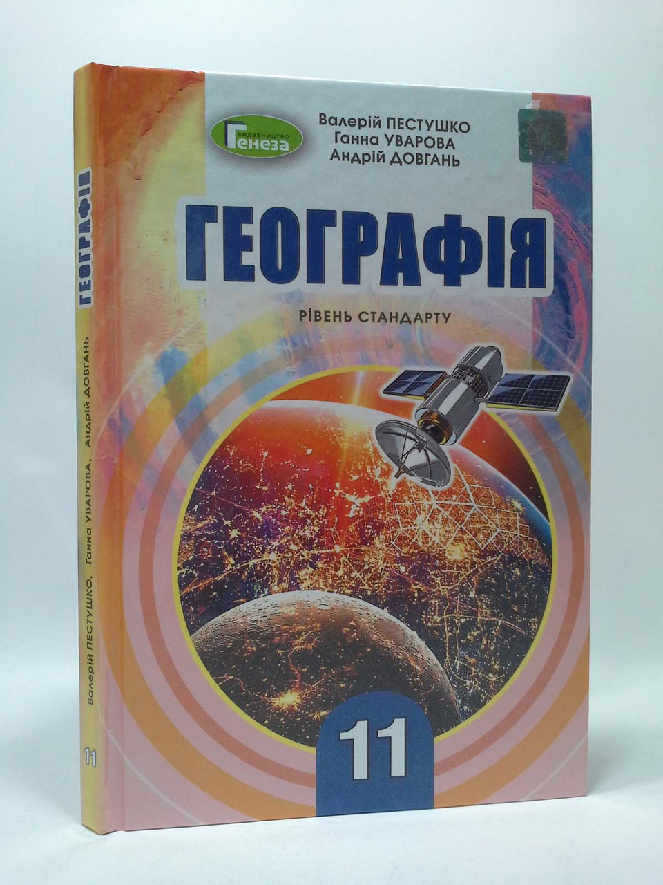 Географія 11 Клас. Підручник. Рівень Стандарту. В.Ю.Пестушко. Г.Ш.