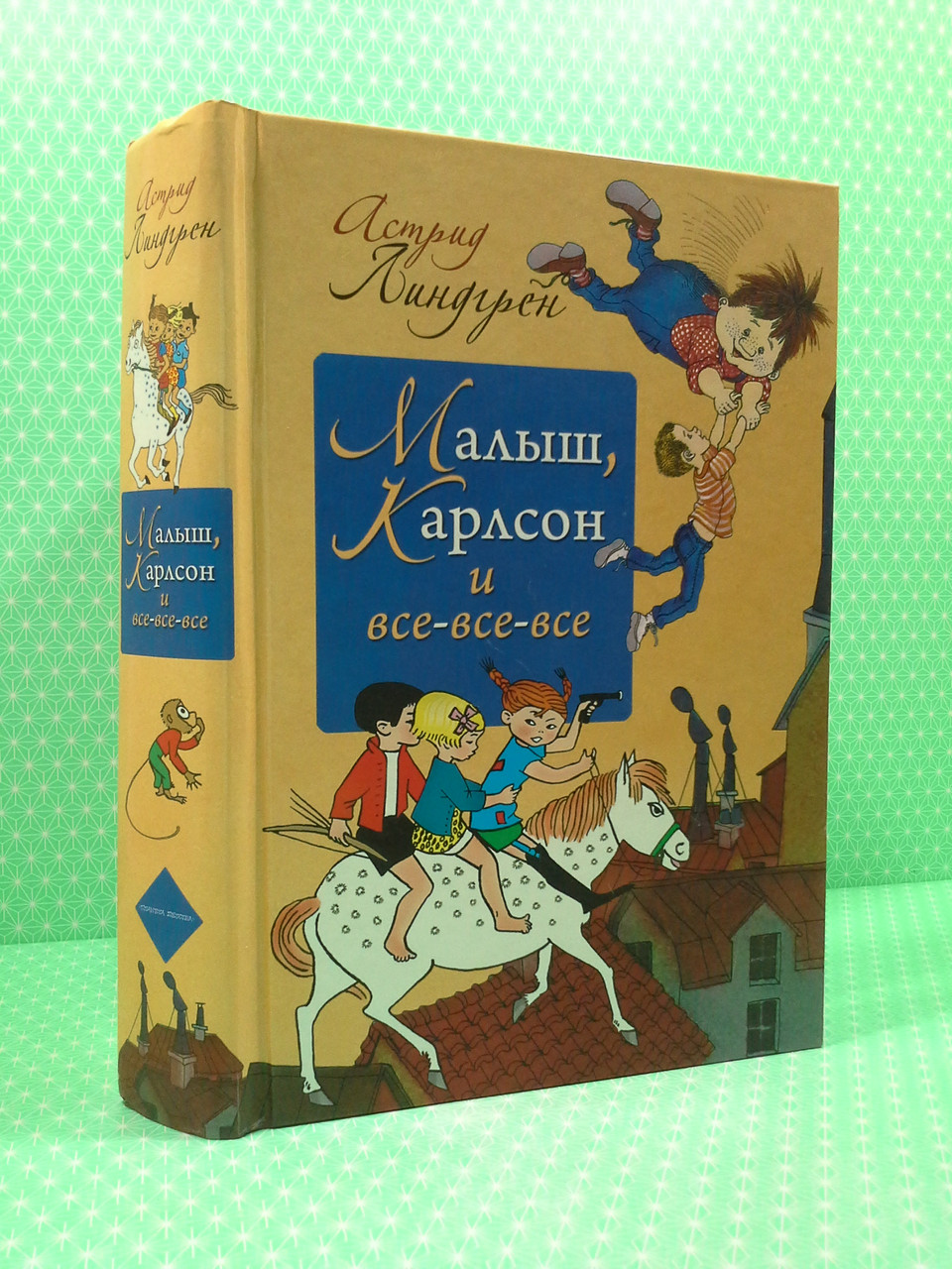 Малыш, Карлсон и все-все-все. Астрид Линдгрен – низкие цены, кредит ...