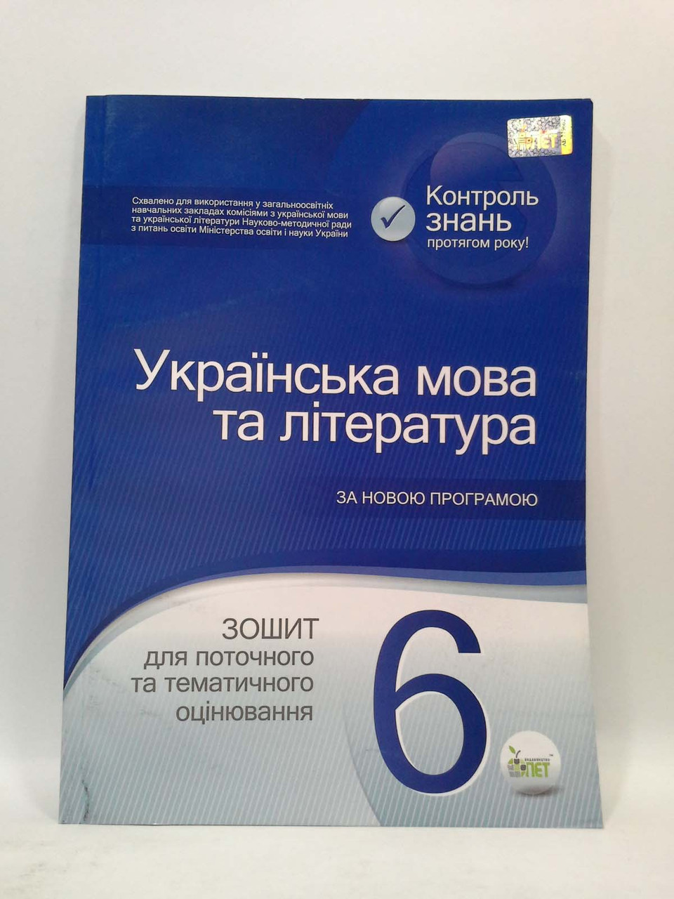 Українська мова та література 6 клас Зошит для поточного та тематичного  оцінювання Положій ПЕТ – фото, відгуки, характеристики в інтернет-магазині  ROZETKA від продавця: Интеллект | Купити в Україні: Києві, Харкові, Дніпрі,  Одесі,