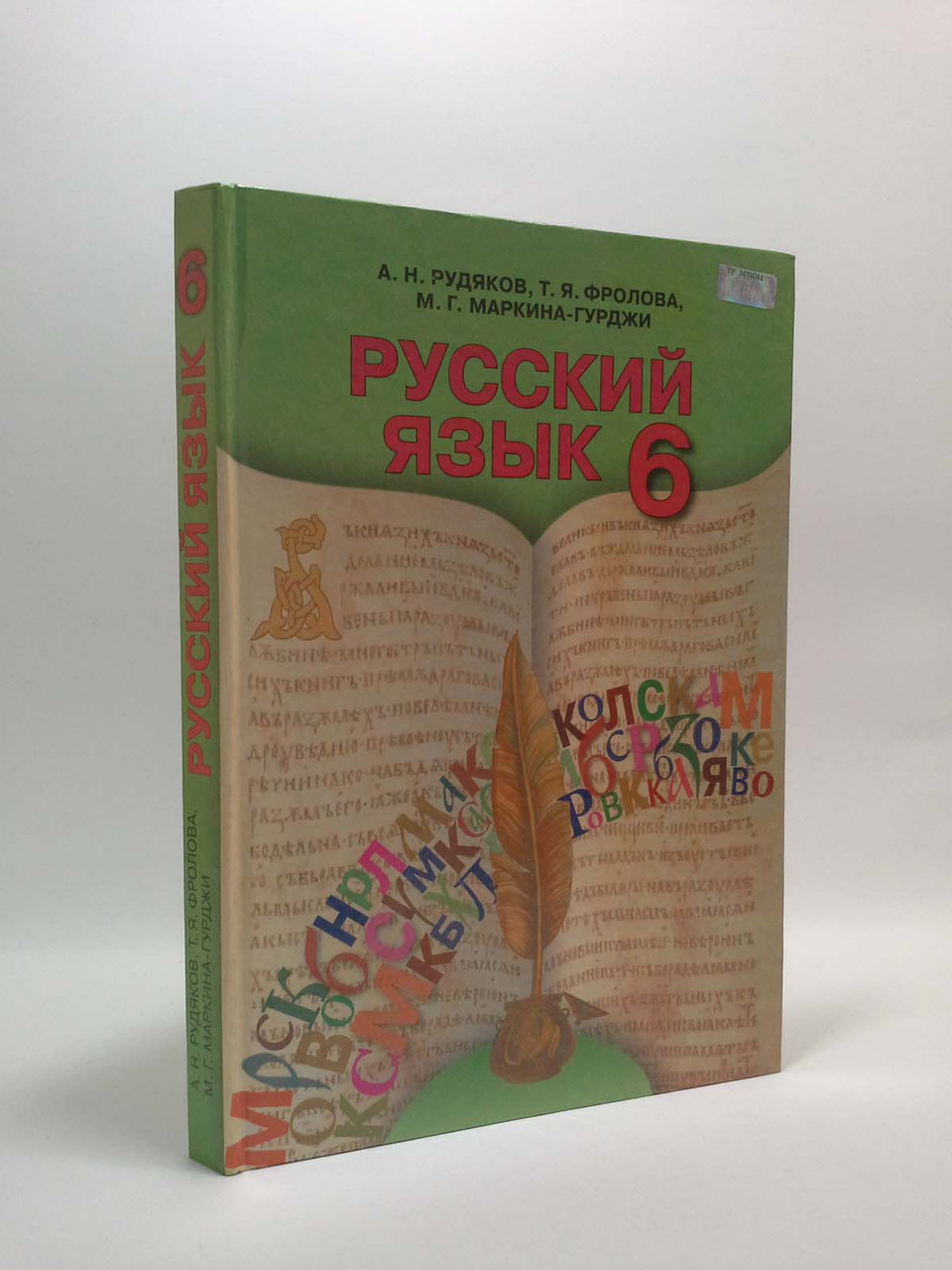 Русский язык 6 клас. Учебник. Рудяков. Грамота – фото, отзывы,  характеристики в интернет-магазине ROZETKA от продавца: Интеллект | Купить  в Украине: Киеве, Харькове, Днепре, Одессе, Запорожье, Львове