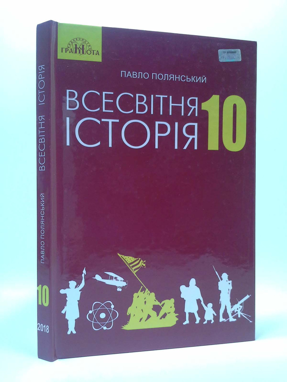 Всесвітня Історія 10 Клас. Підручник. Полянський, Грамота – Фото.