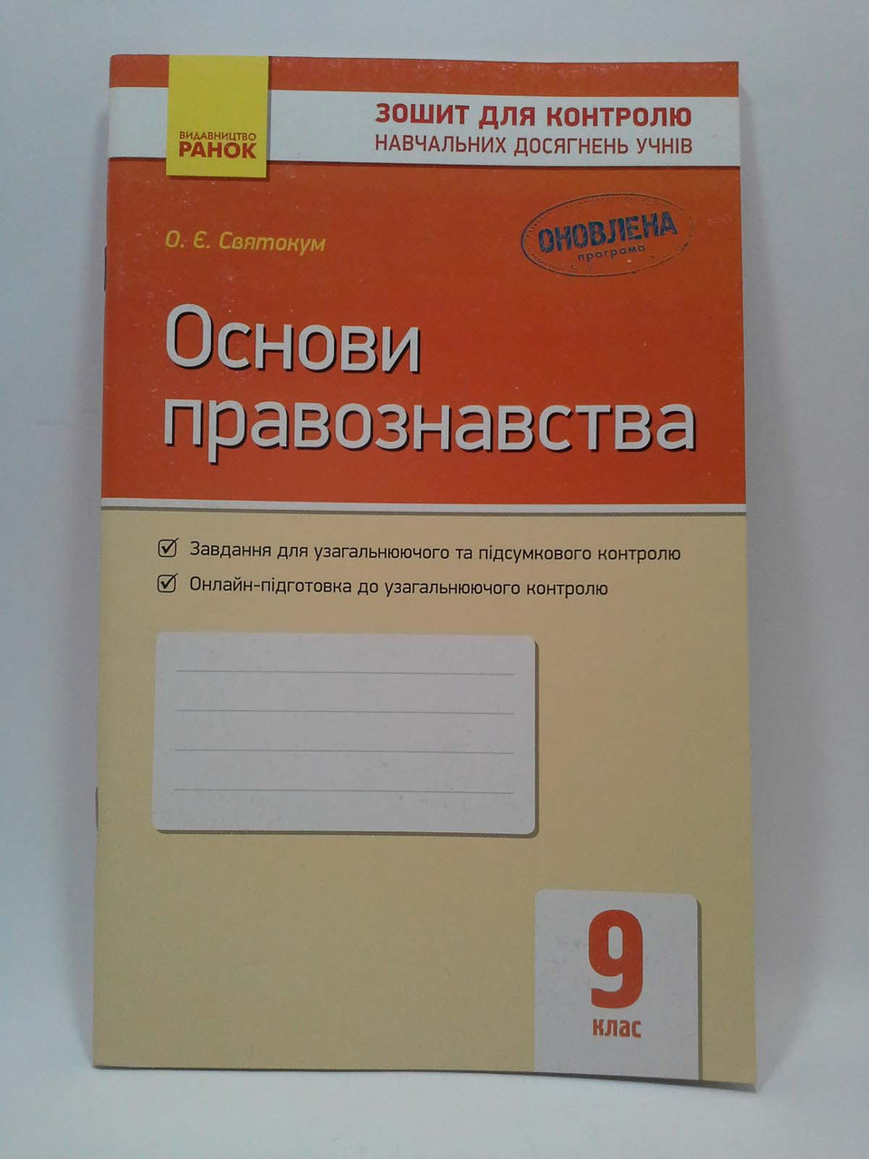 Ранок Зошит для контролю навчальних досягнень учнів Основи правознавства 9  клас Святокум – фото, отзывы, характеристики в интернет-магазине ROZETKA от  продавца: Интеллект | Купить в Украине: Киеве, Харькове, Днепре, Одессе,  Запорожье, Львове