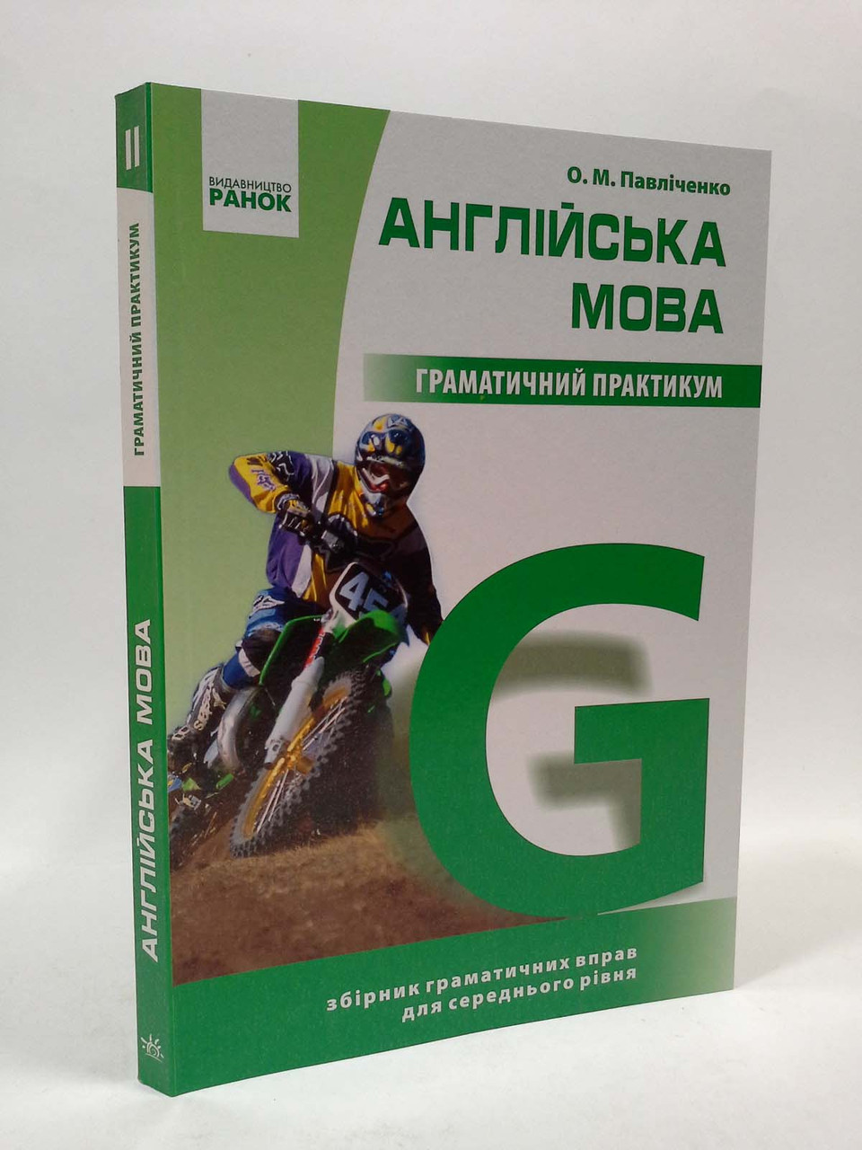 Англійська мова. Граматичний практикум. Рівень ІІ (середній). О.М.Павліченко.  Ранок – фото, отзывы, характеристики в интернет-магазине ROZETKA от  продавца: Интеллект | Купить в Украине: Киеве, Харькове, Днепре, Одессе,  Запорожье, Львове