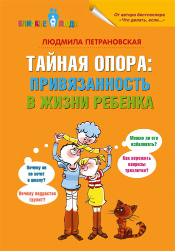 

Тайная опора: привязанность в жизни ребенка - Людмила Петрановская