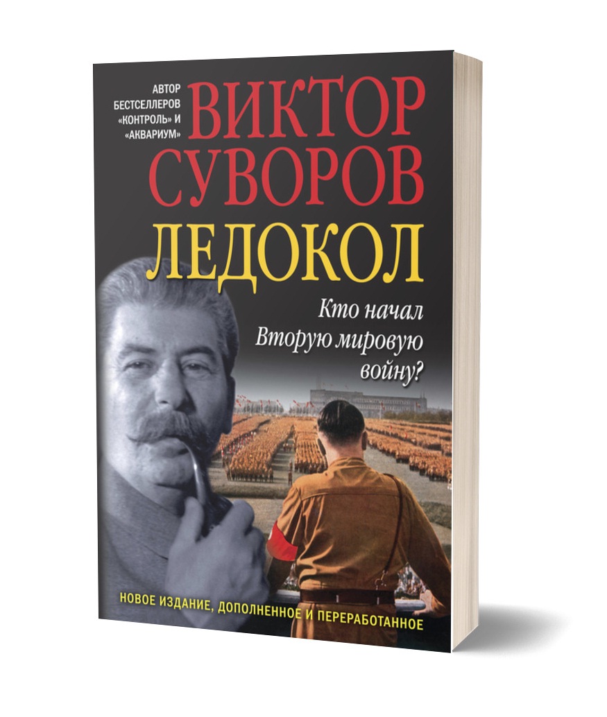

Ледокол. Кто начал Вторую мировую войну - Виктор Суворов