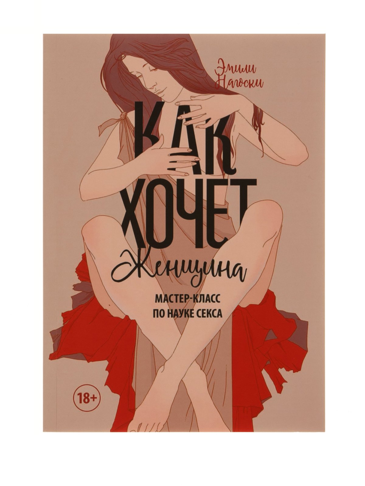 

Как хочет женщина. Мастер-класс по науке секса - Эмили Нагоски
