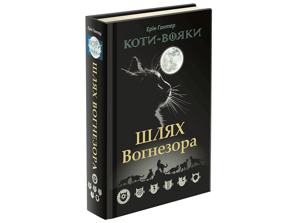 

Коти-Вояки. Шлях Вогнезора - Ерін Гантер (9786177385454)