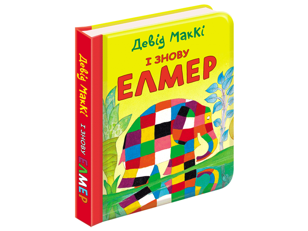 

І знову Елмер - Девід МакКі (9786177385485)