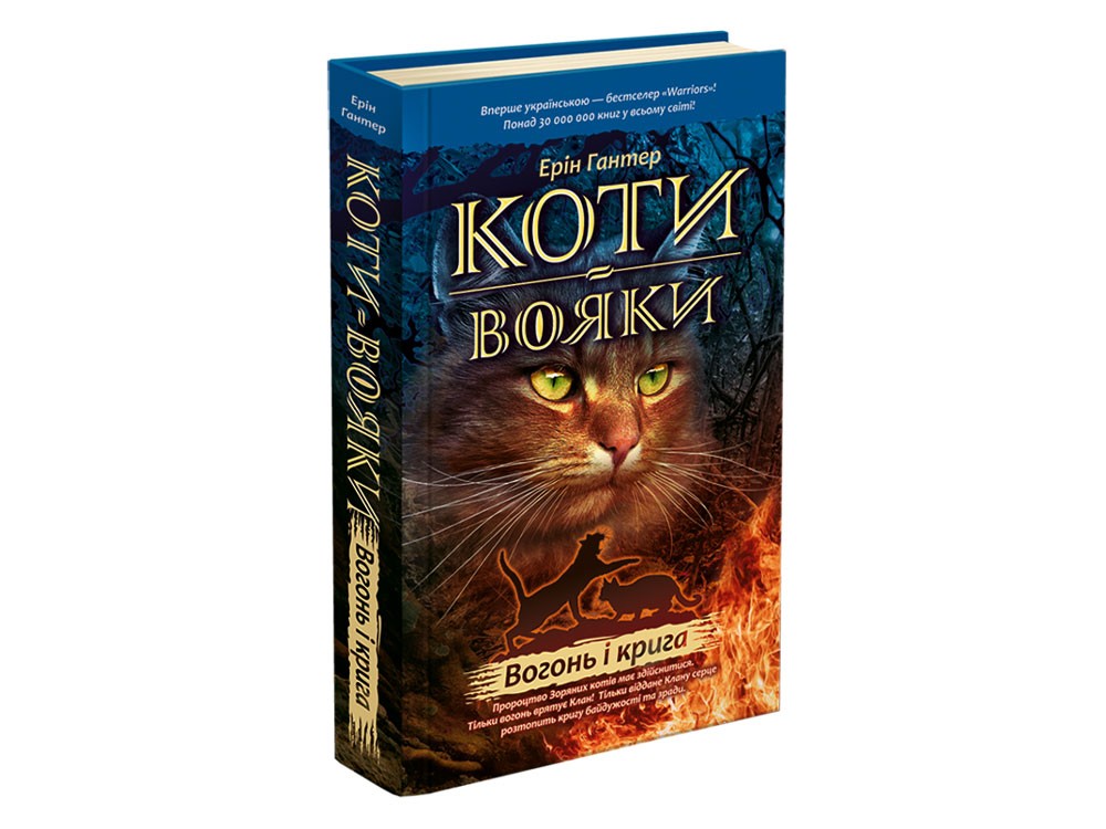 

Коти-Вояки. Вогонь і крига - Ерін Гантер (9786177312610)