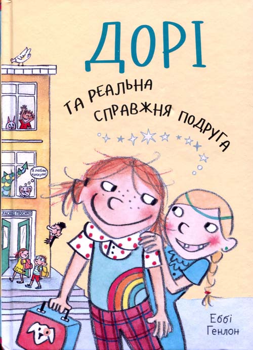 

Дорі та реальна справжня подруга - Еббі Генлон (978-966-948-415-4)