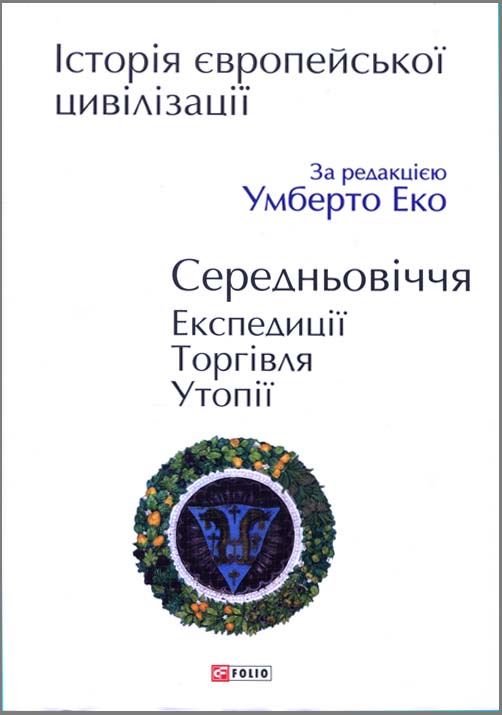 

Історія європейської цивілізації. Середньовіччя. Експедиції. Торгівля. Утопії - (978-966-03-9009-6)