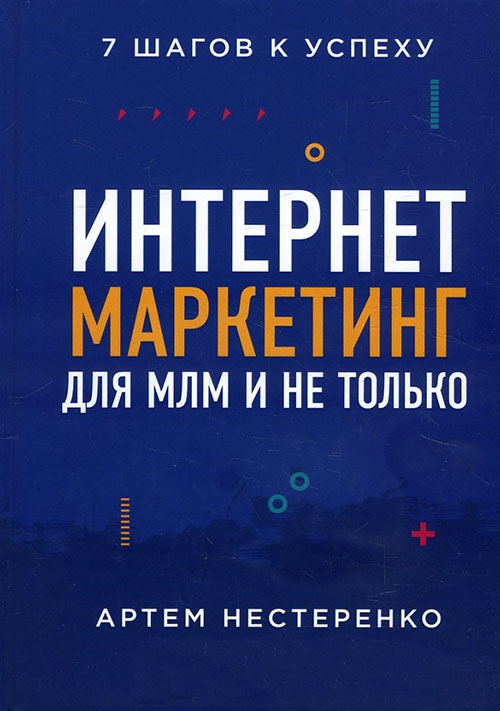 

Интернет-маркетинг для МЛМ и не только. 7 шагов к успеху - Артем Нестеренко (978-966-993-333-1)