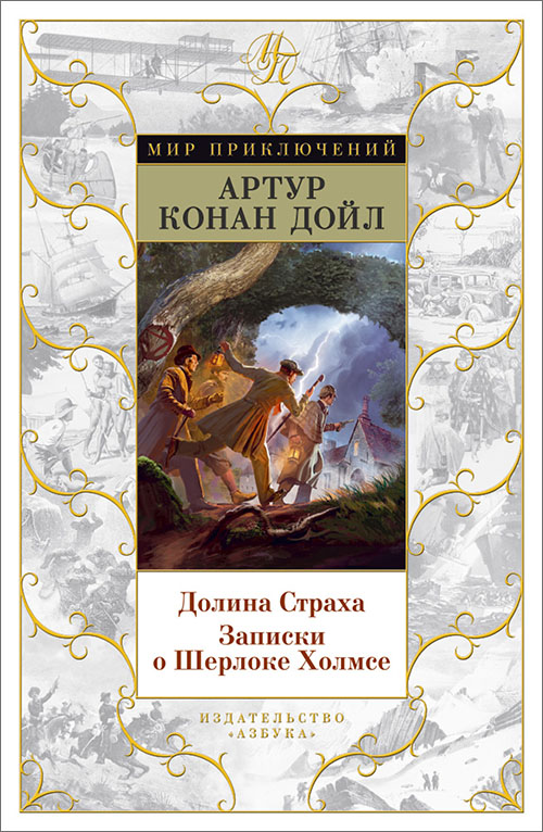 

Долина Страха. Записки о Шерлоке Холмсе - Артур Конан Дойл (978-5-389-07002-8)