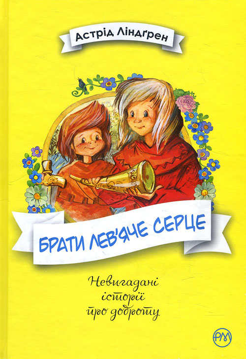 

Брати Лев’яче Серце - Астрід Ліндгрен (978-966-917-303-4)