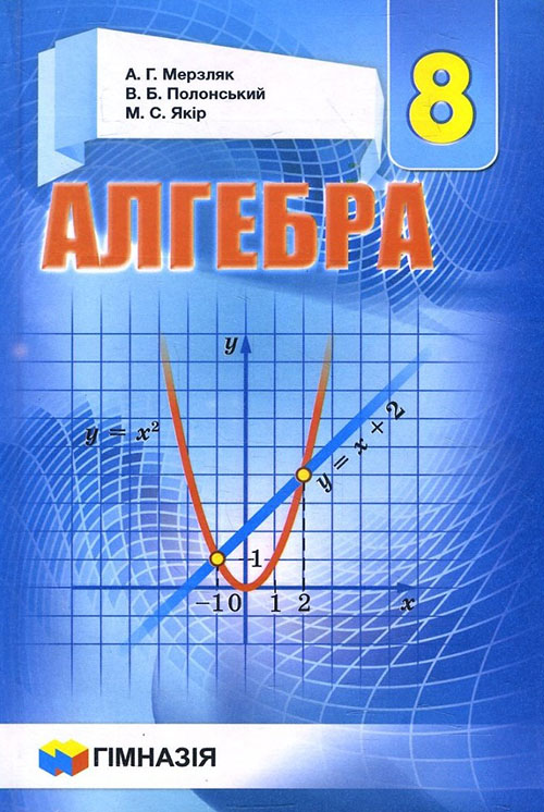 

Алгебра. Підручник для 8 класу - Аркадій Мерзляк, Віталій Полонський, Михайло Якір (978-966-474-273-0)