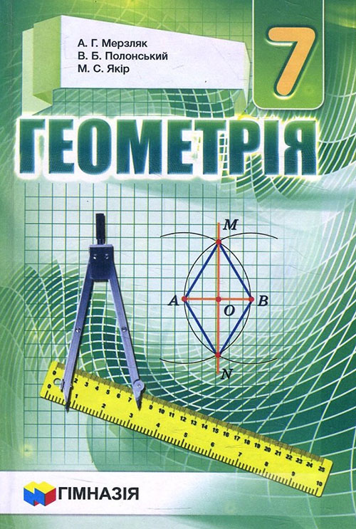 

Геометрія. Підручник для 7 класу - Аркадій Мерзляк, Віталій Полонський, Михайло Якір (978-966-474-253-2)