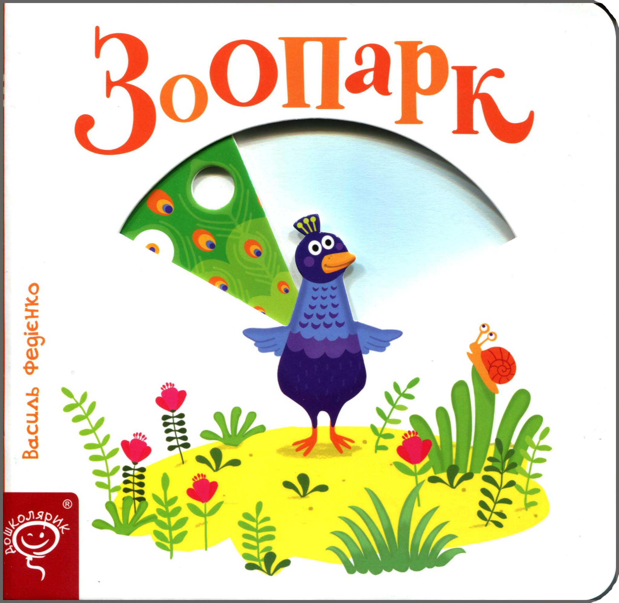 

Зоопарк. Картонна книга - Василь Федієнко (978-966-429-577-9)