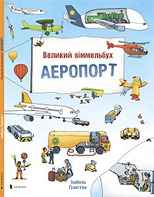 

Великий віммельбух. Аеропорт - Ізабель Гьонтген (978-617-7395-19-4)