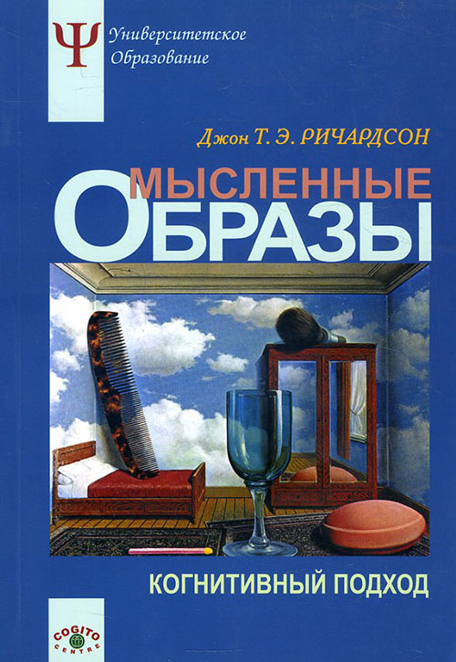 

Мысленные образы. Когнитивный подход - Джон Т. Э. Ричардсон (978-5-89353-187-6)