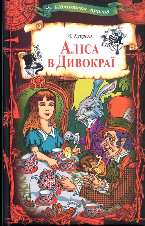 

Аліса в Дивокраї - Льюїс Керролл (978-617-12-6288-1)
