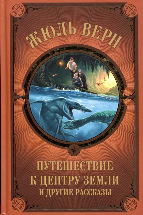 

Путешествие к центру земли и другие рассказы - Жюль Верн (978-617-12-7108-1)