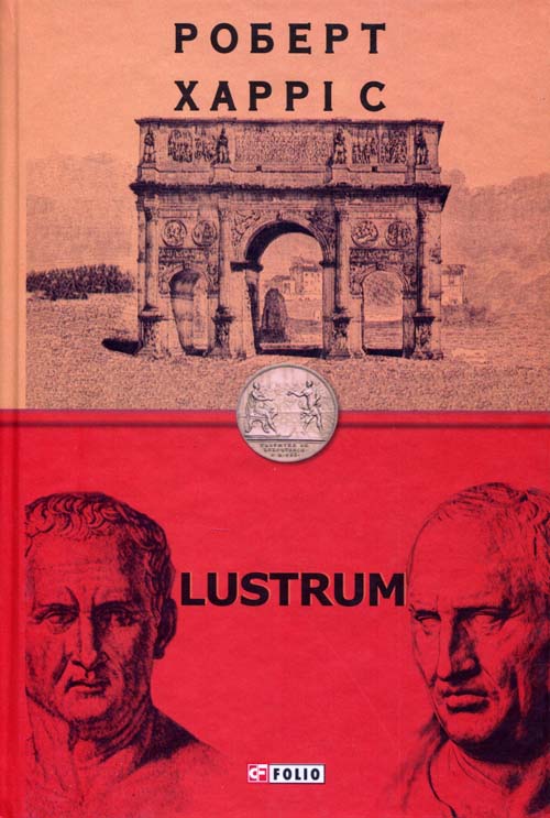 

Lustrum - Роберт Харріс (978-966-03-9208-3)