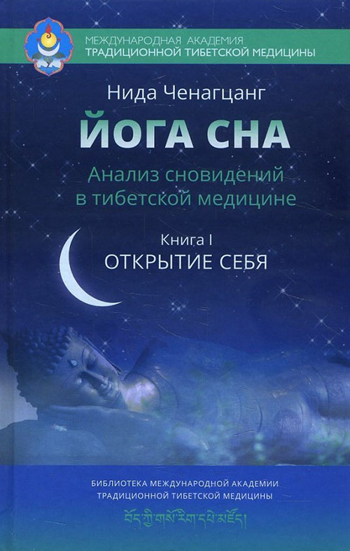 

Йога сна. Анализ сновидений в тибетской медицине. Книга 1. Открытие себя - Нида Ченагцанг (978-5-9908288-9-6)