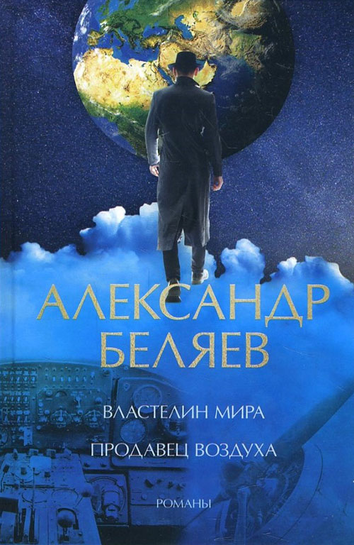 

Властелин мира. Продавец воздуха - Александр Беляев (978-617-12-7630-7)