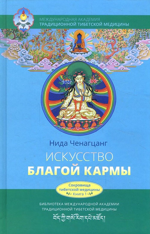 

Искусство благой кармы. Расширенное издание - Нида Ченагцанг (978-5-6040003-3-5)