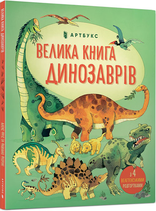 

Велика книга динозаврів - Алекс Фріс (978-617-7688-65-4)