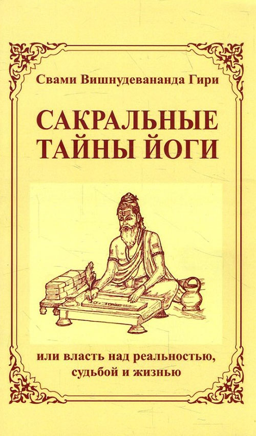 

Сакральные тайны йоги, или власть над реальностью, судьбой и жизнью - Свами Вишнудевананда Гири (978-5-00053-296-6)