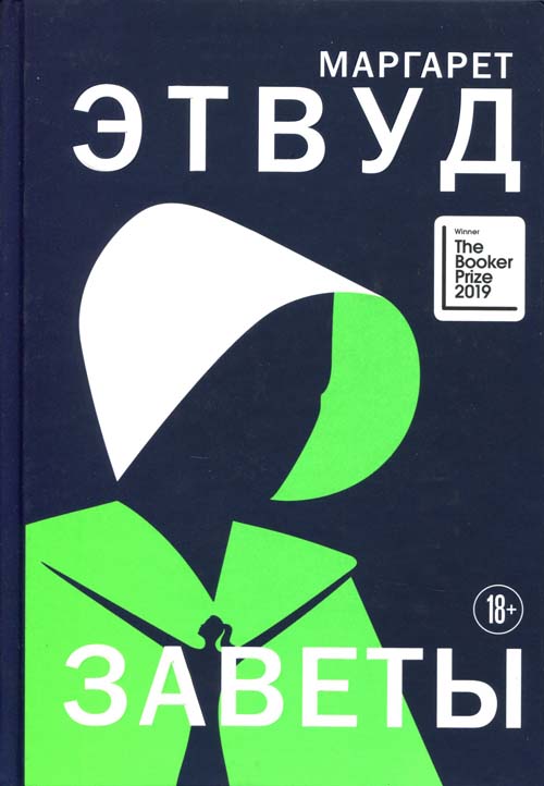 

Заветы - Маргарет Этвуд (978-966-993-378-2)