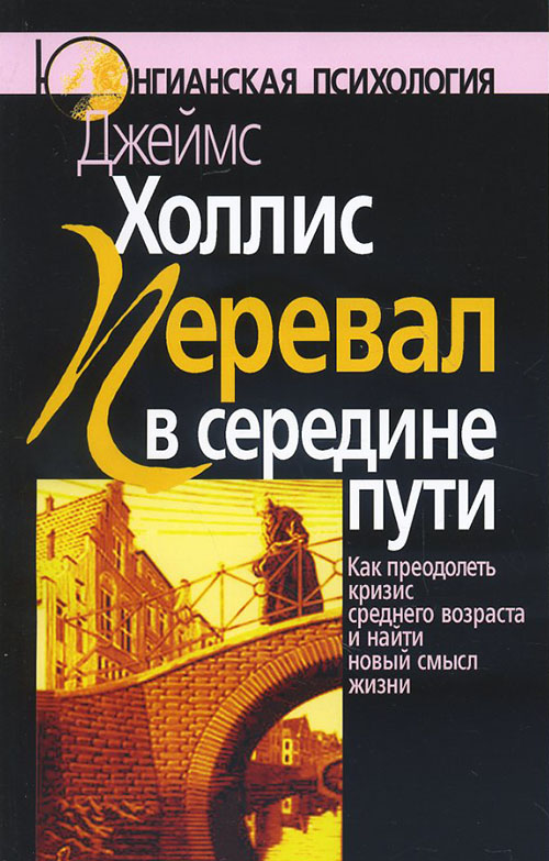 

Перевал в середине пути. Как преодолеть кризис среднего возраста и найти новый смысл жизни - Джеймс Холлис (978-5-89353-350-7)