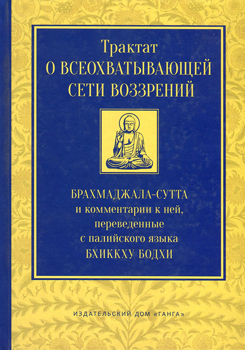 

Трактат о всеохватывающей сети воззрений. Брахмаджала-сутта и комментарии к ней - Бхиккху Бодхи (978-5-9500732-4-3)